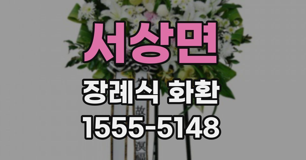 서상면 장례식 화환