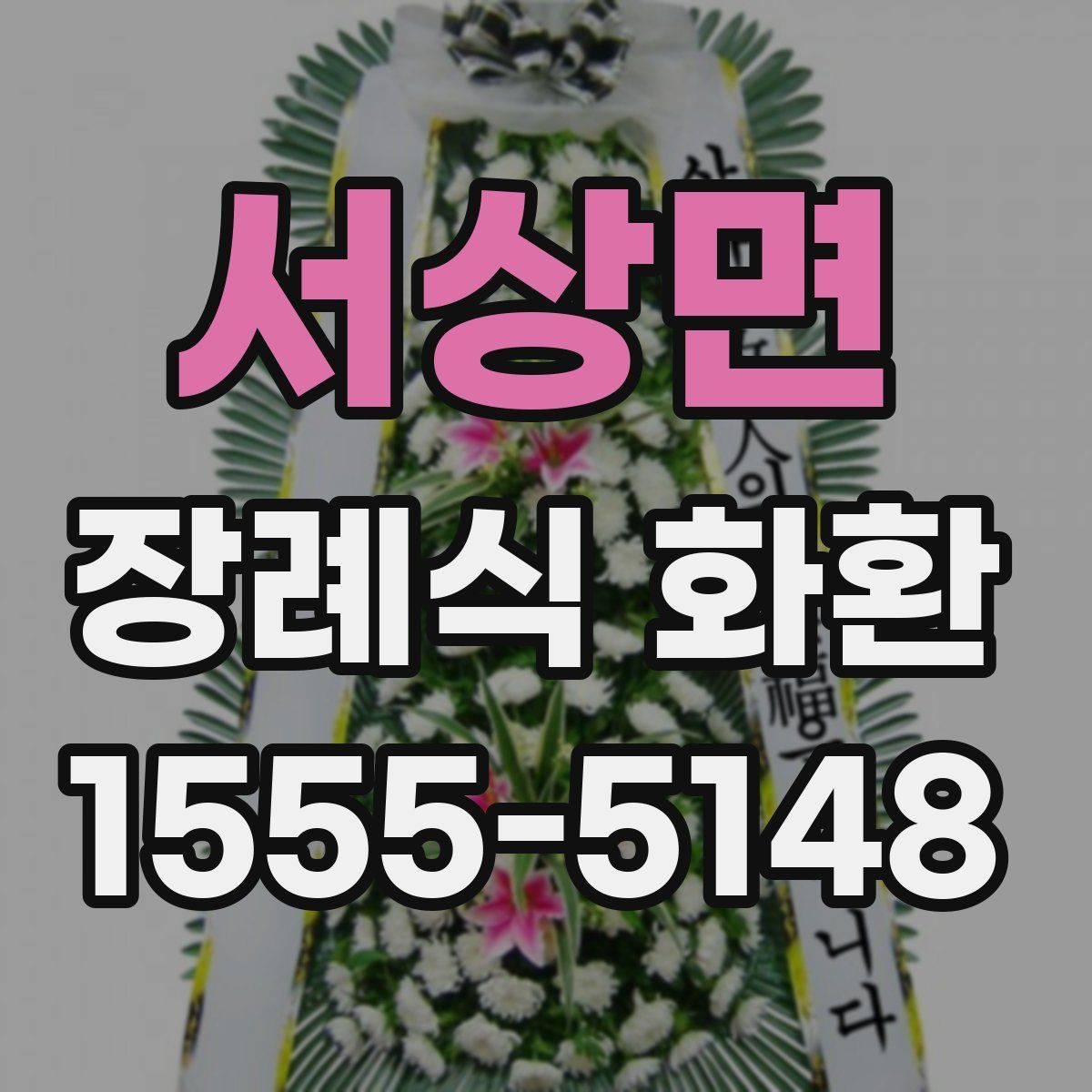 서상면 장례식 화환