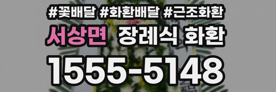 서상면 장례식 화환