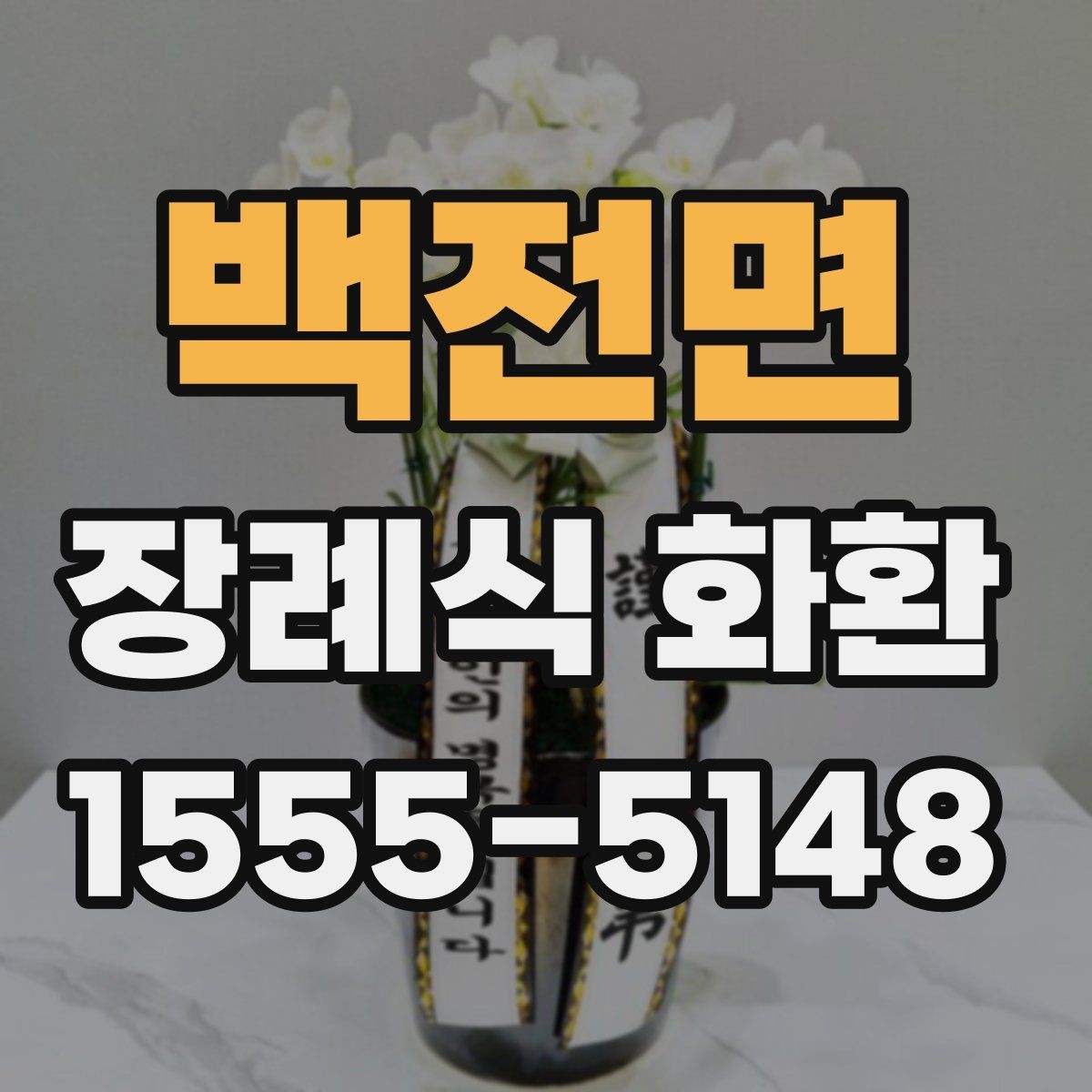 백전면 장례식 화환 당일 전달 시 유의사항