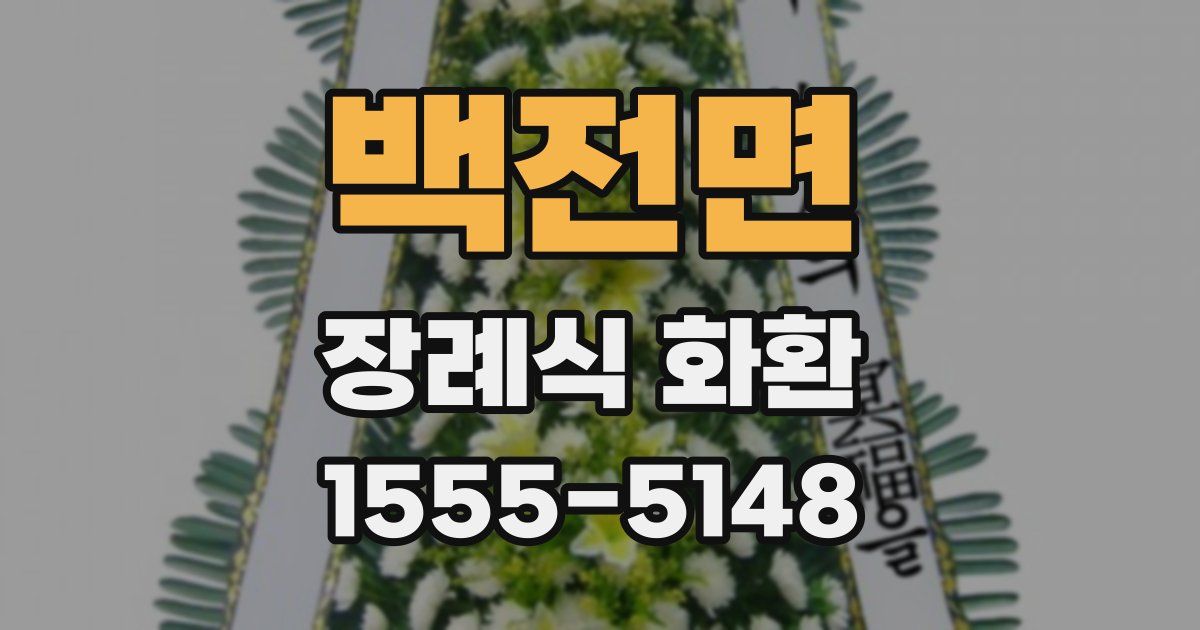 백전면 장례식 화환