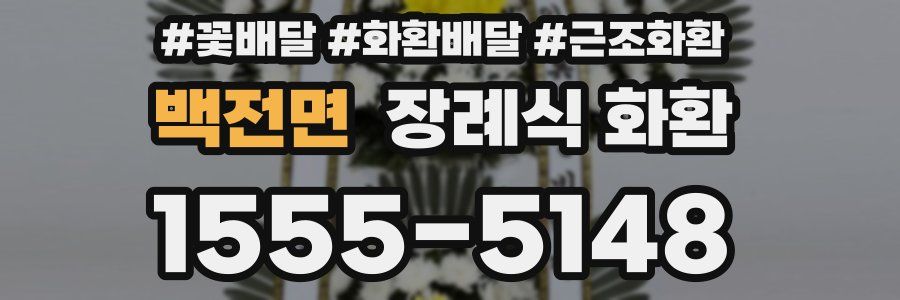 백전면 장례식 화환