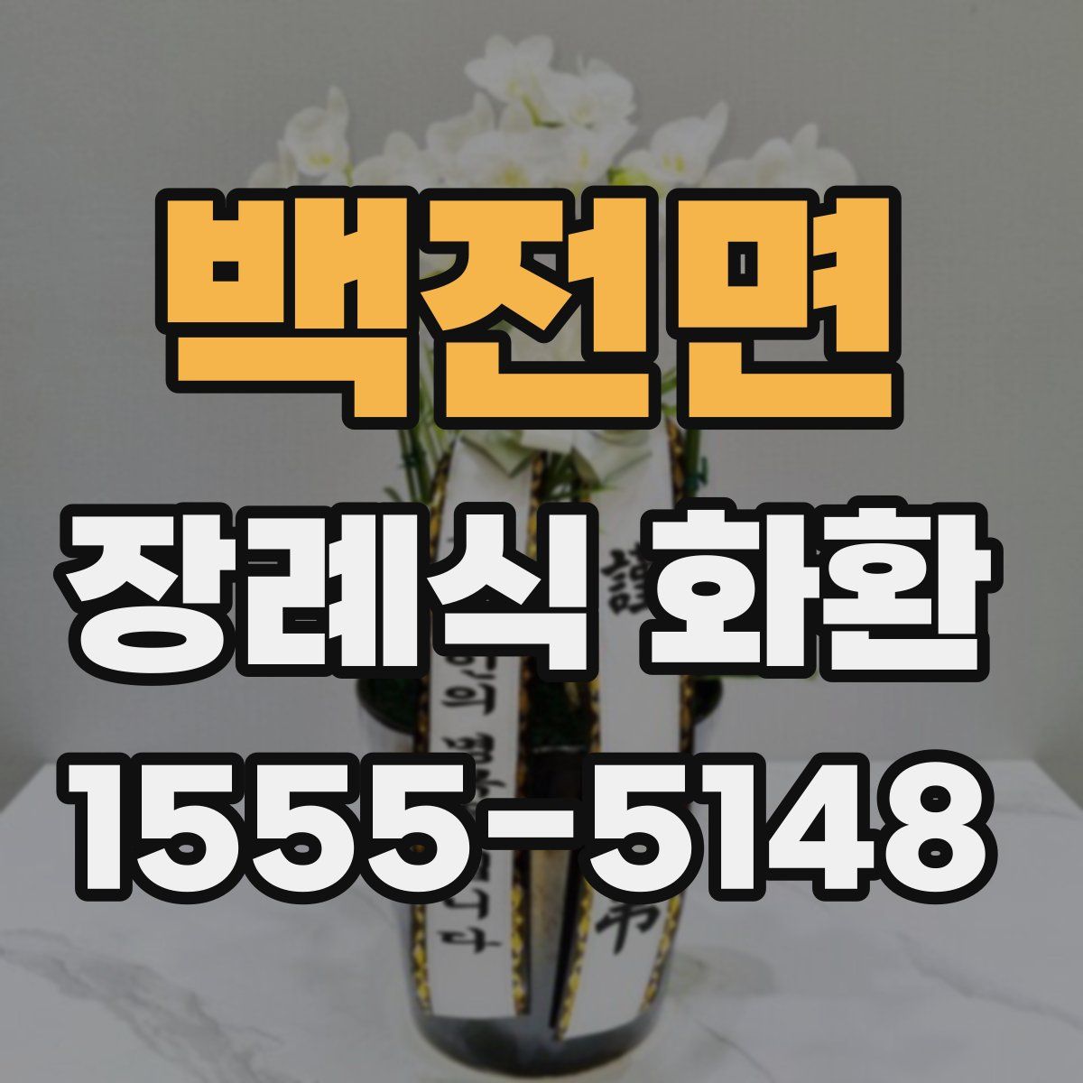 백전면 장례식 화환