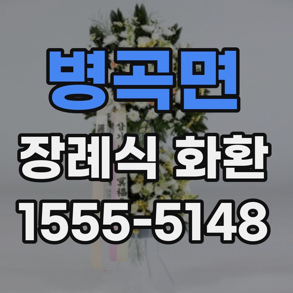 병곡면 장례식 화환