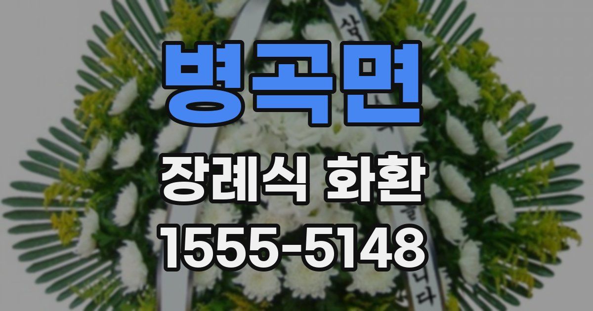병곡면 장례식 화환