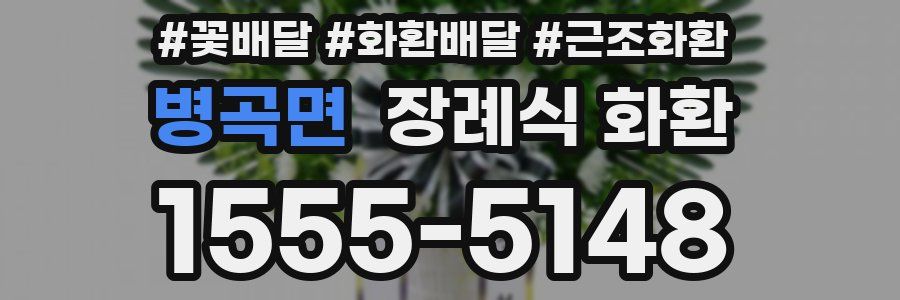 병곡면 장례식 화환