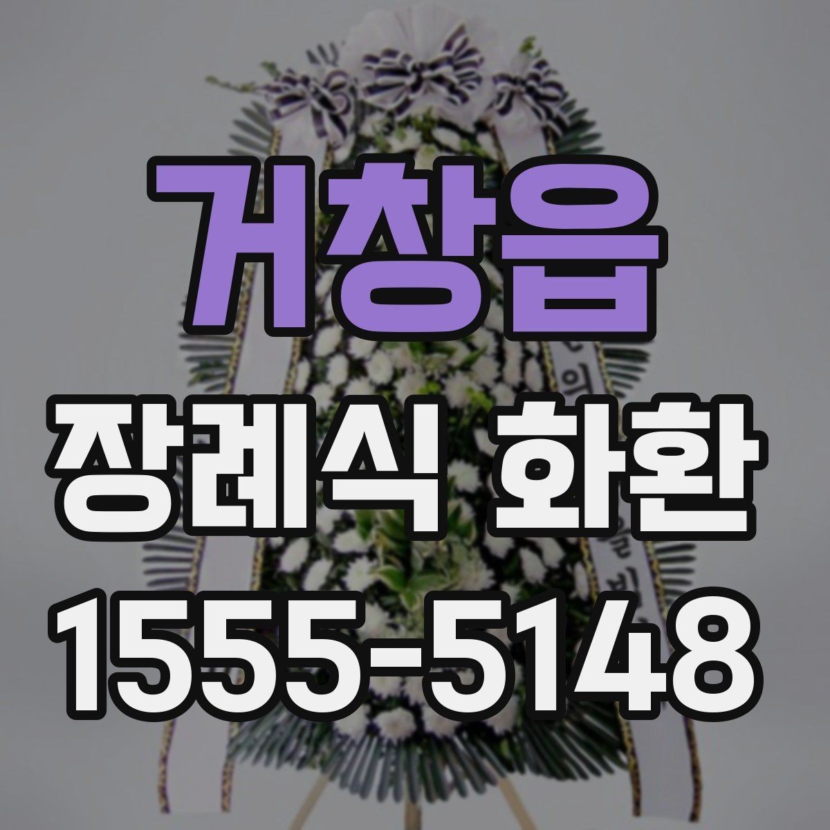 거창읍 장례식 화환 리본 문구 작성 예시 모음