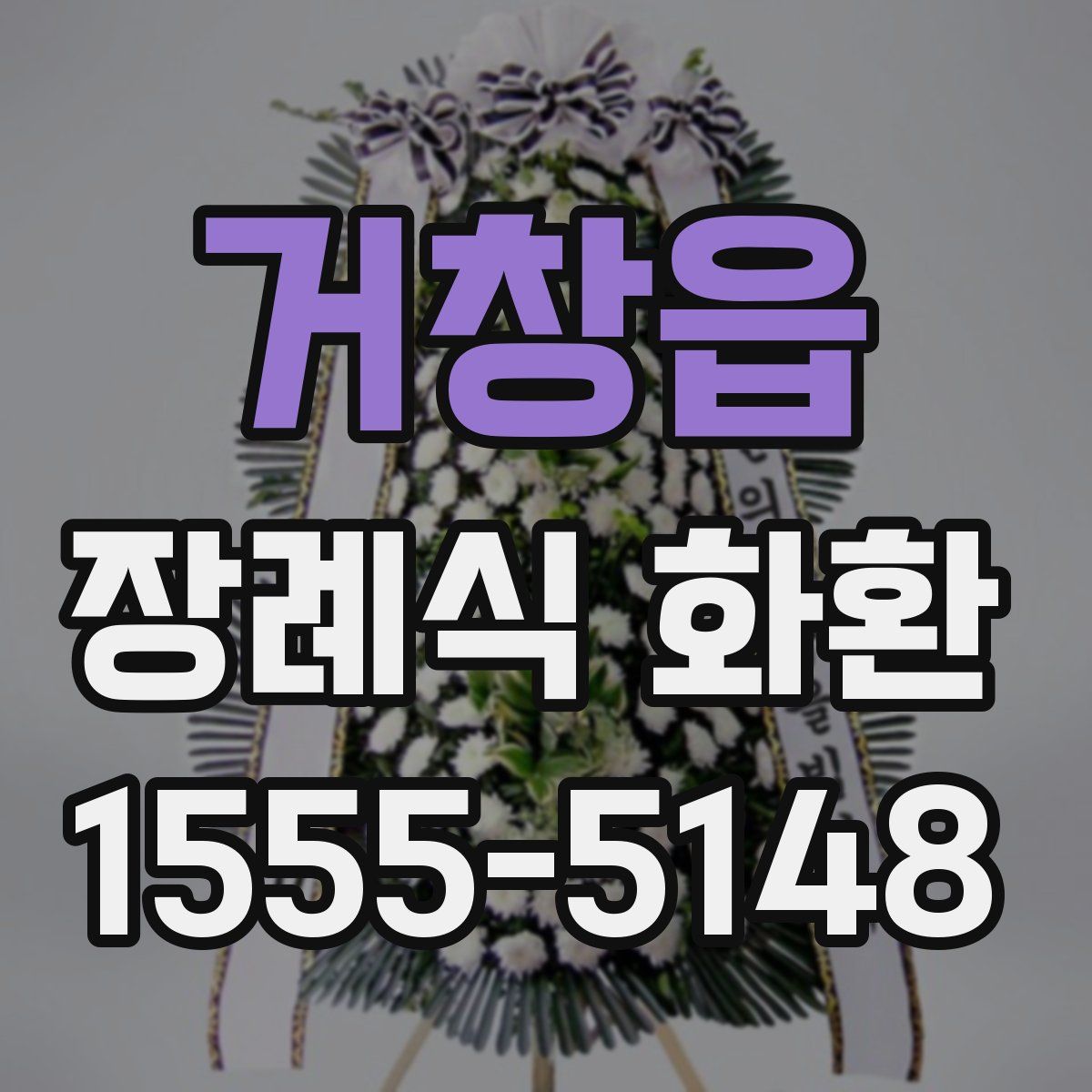 거창읍 장례식 화환