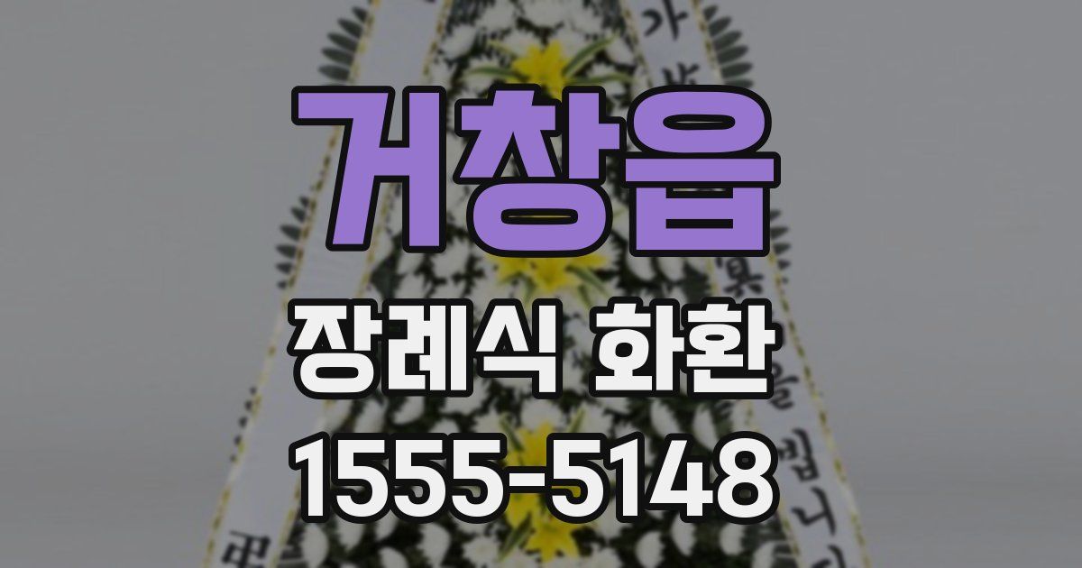 거창읍 장례식 화환