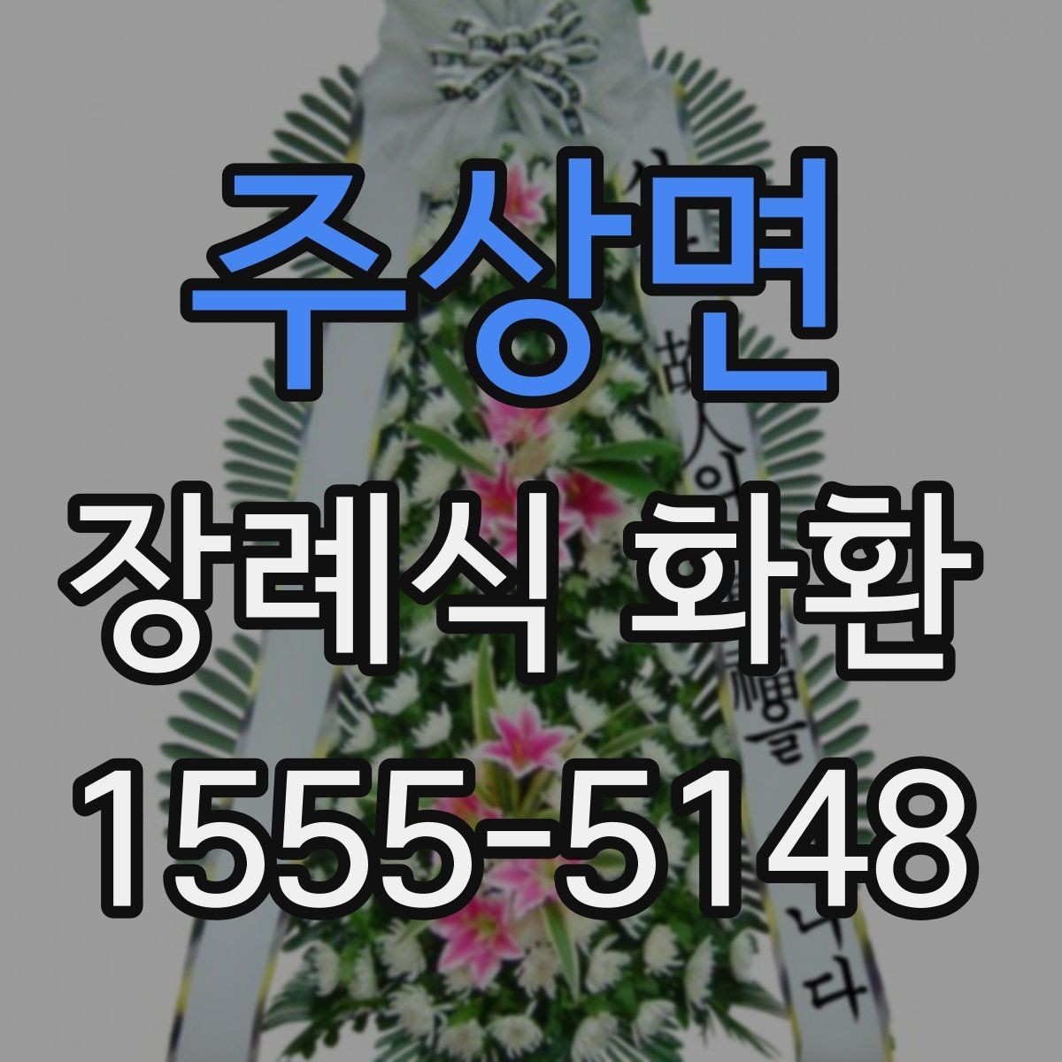 주상면 장례식 화환 당일 준비 체크포인트