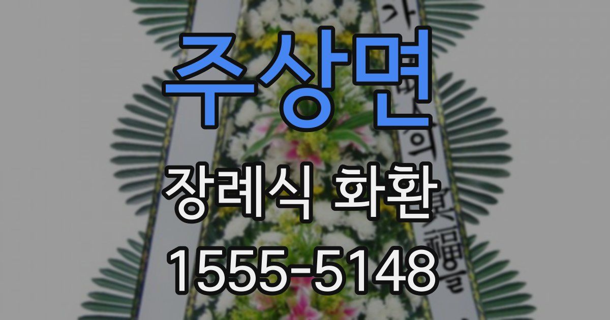 주상면 장례식 화환