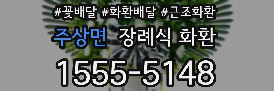 주상면 장례식 화환