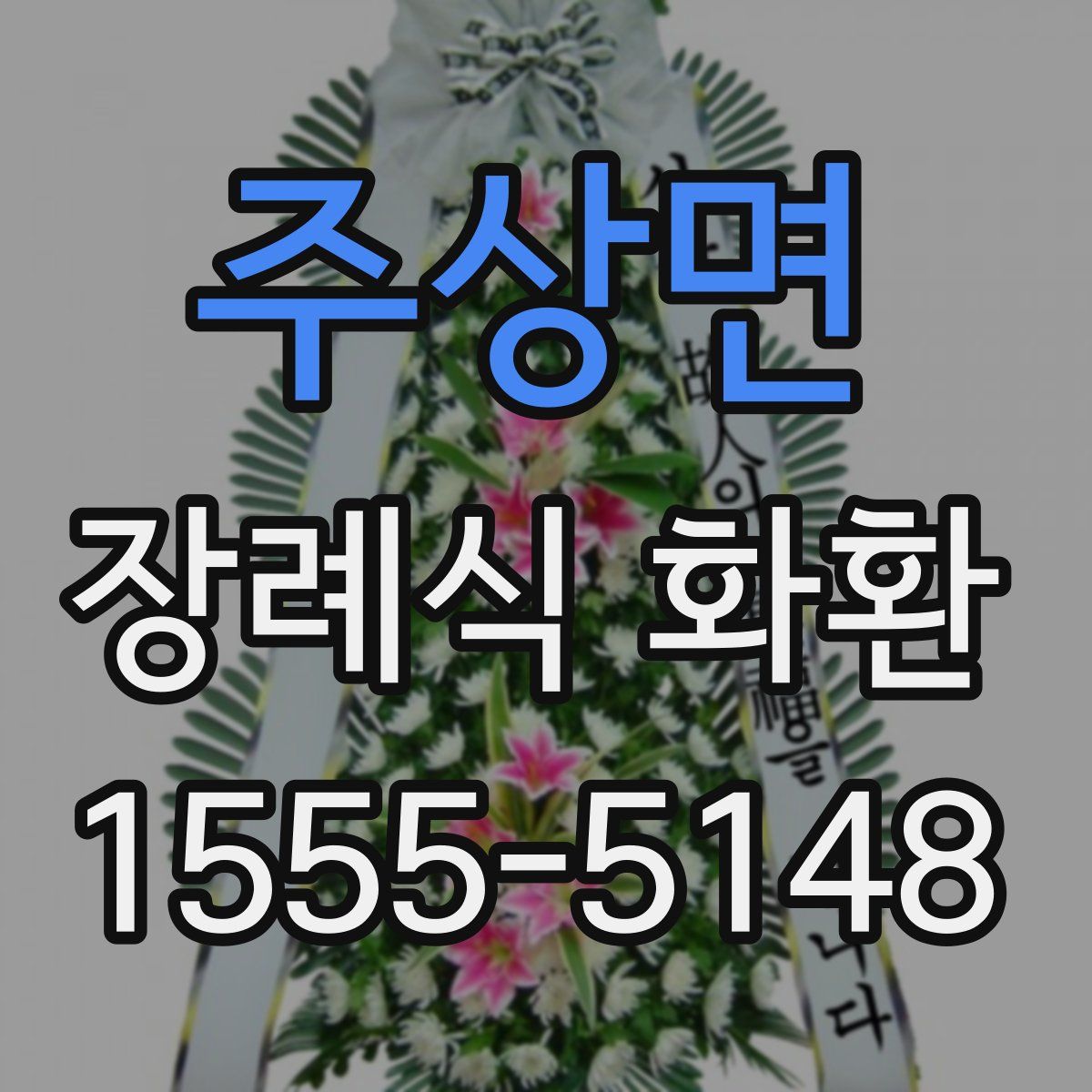 주상면 장례식 화환