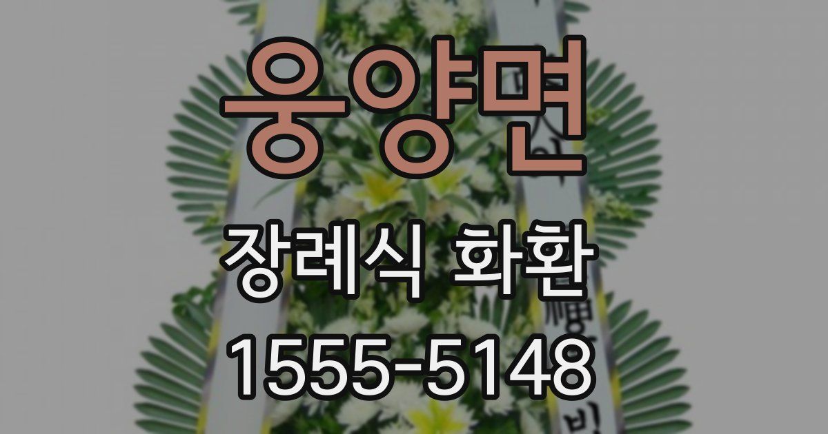 웅양면 장례식 화환