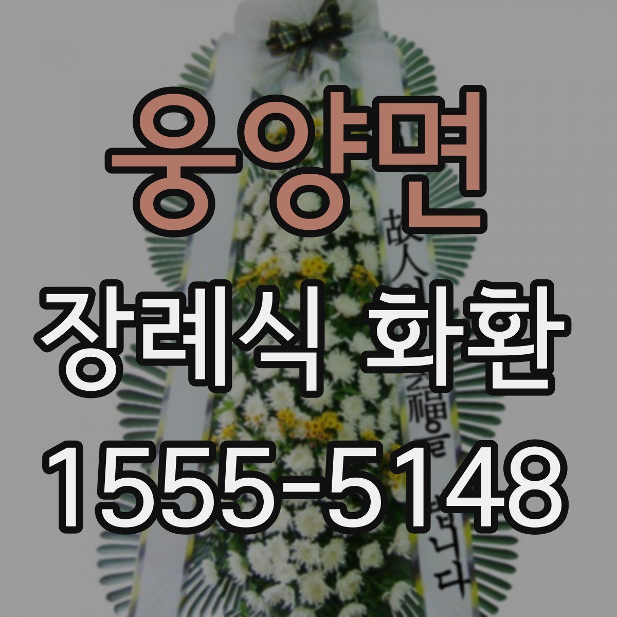 웅양면 장례식 화환