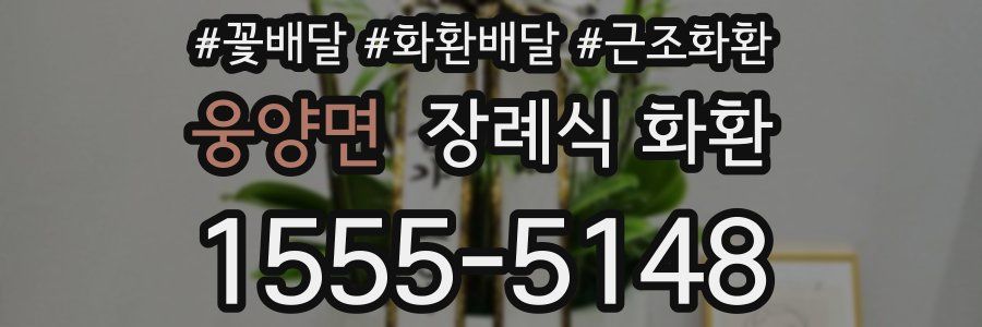 웅양면 장례식 화환