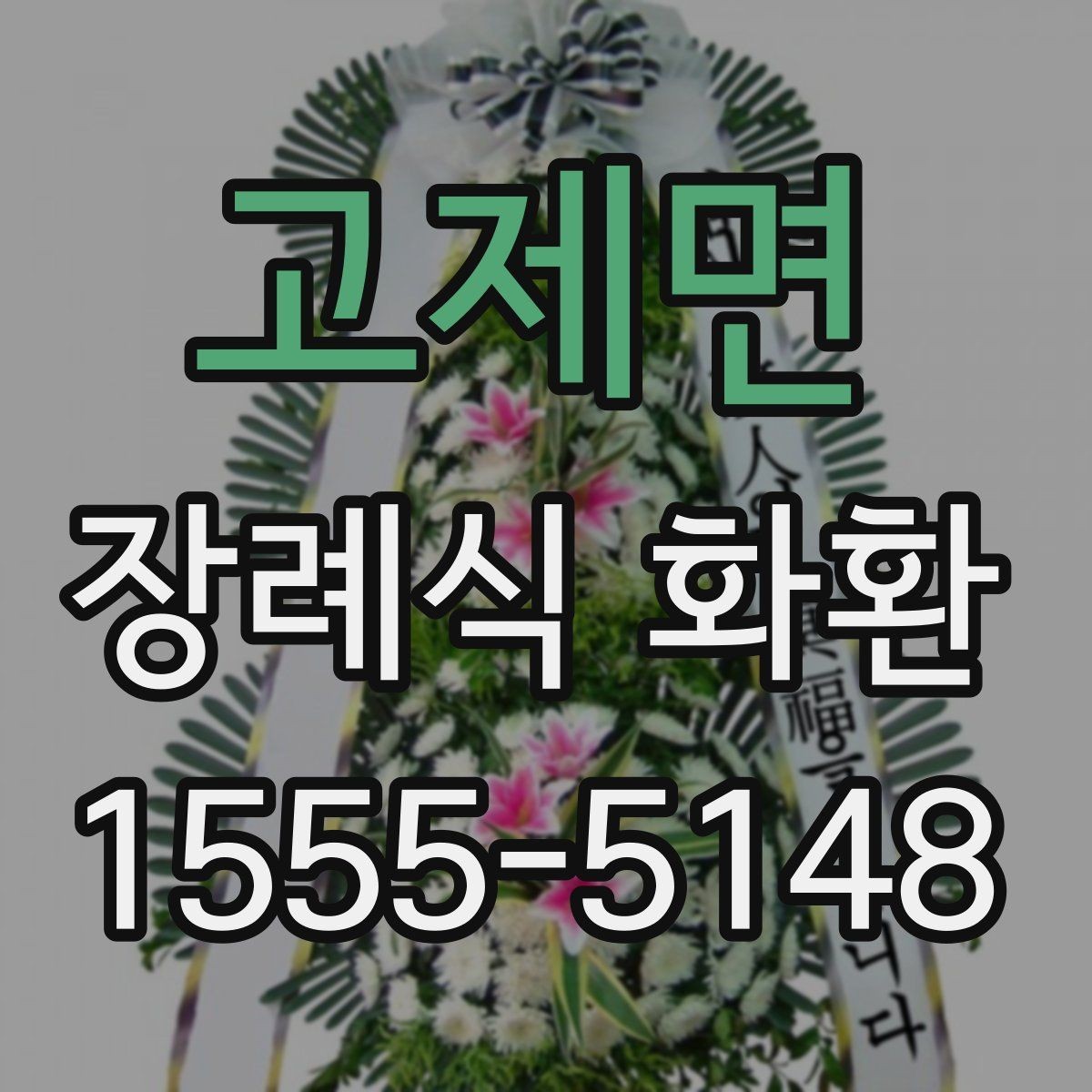고제면 장례식 화환 종류와 전달 시기 정리