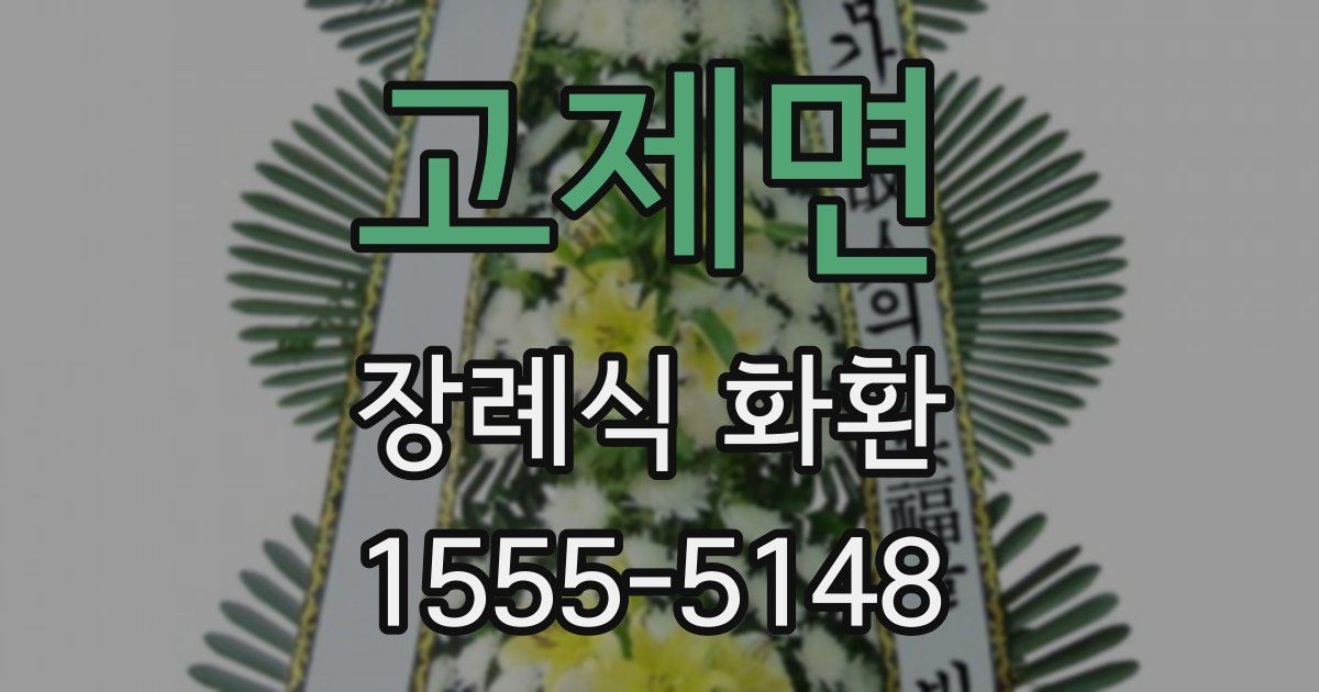 고제면 장례식 화환