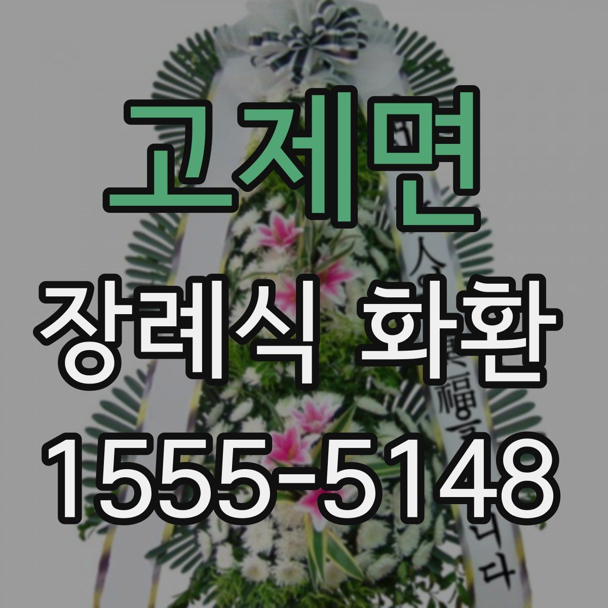 고제면 장례식 화환