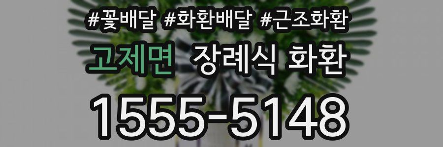 고제면 장례식 화환