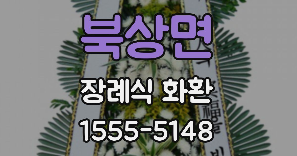 북상면 장례식 화환