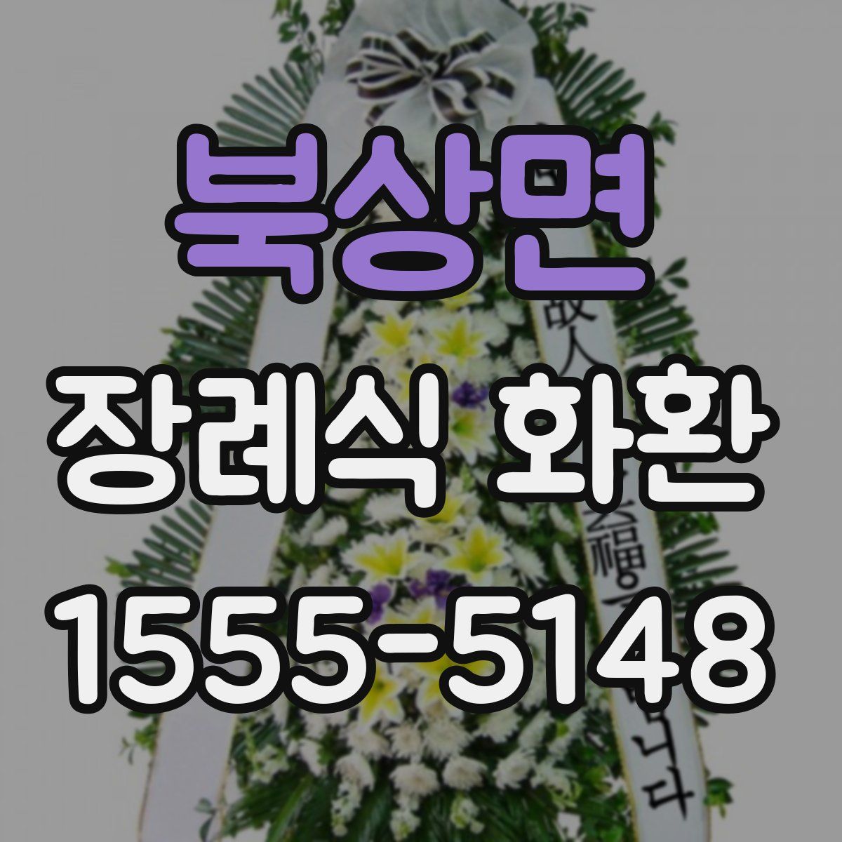 북상면 장례식 화환