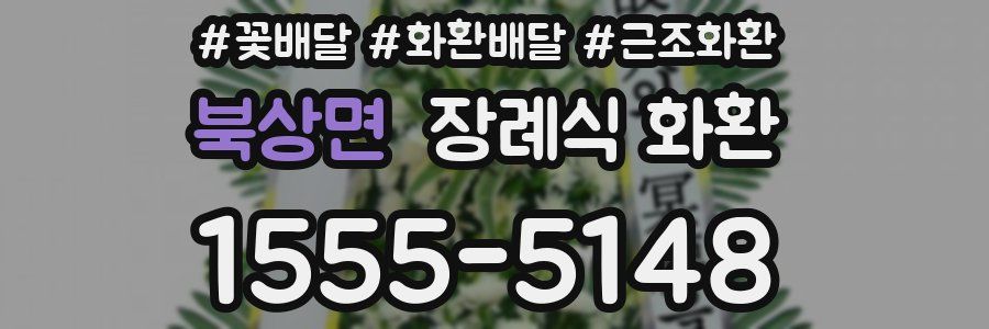 북상면 장례식 화환