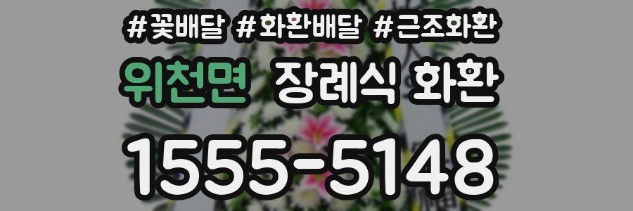 위천면 장례식 화환