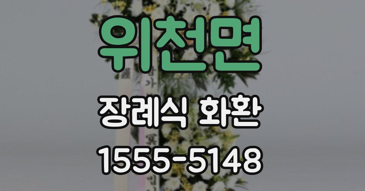 위천면 장례식 화환