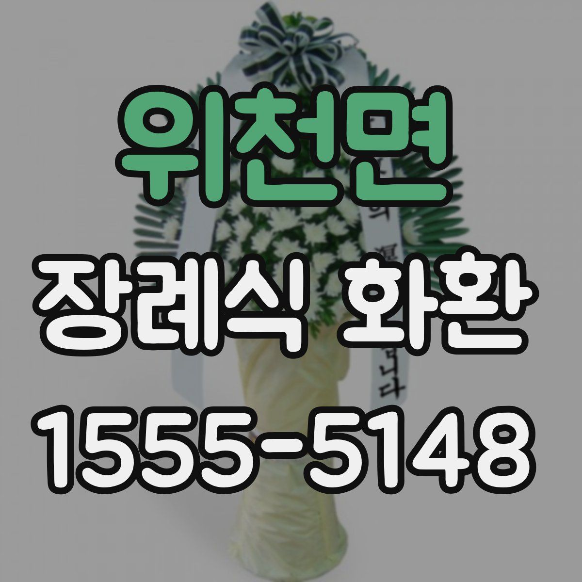 위천면 장례식 화환