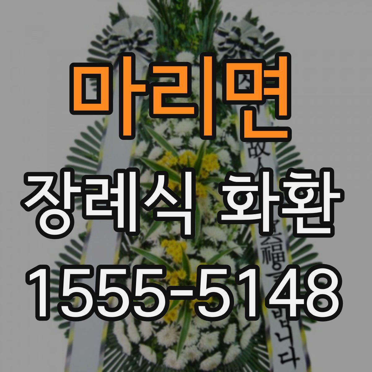 마리면 장례식 화환