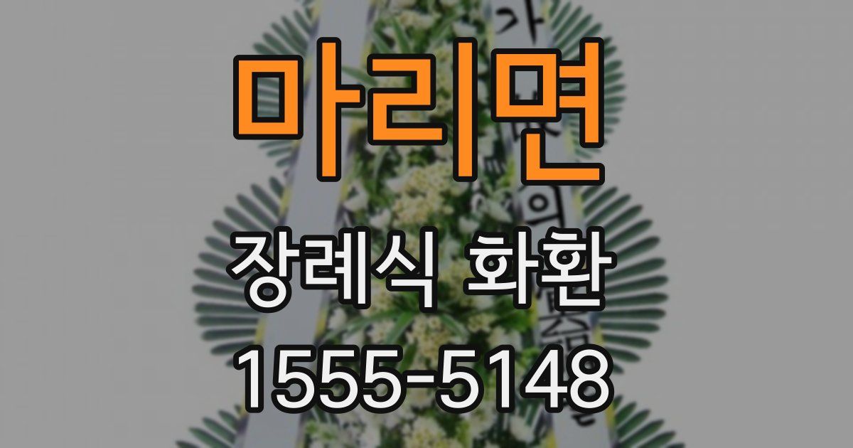 마리면 장례식 화환
