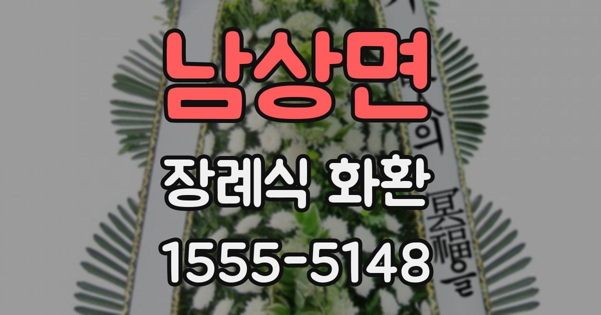 남상면 장례식 화환