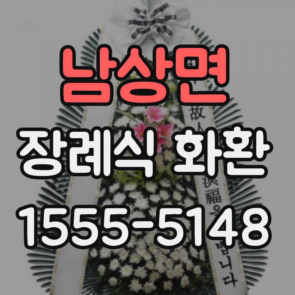 남상면 장례식 화환