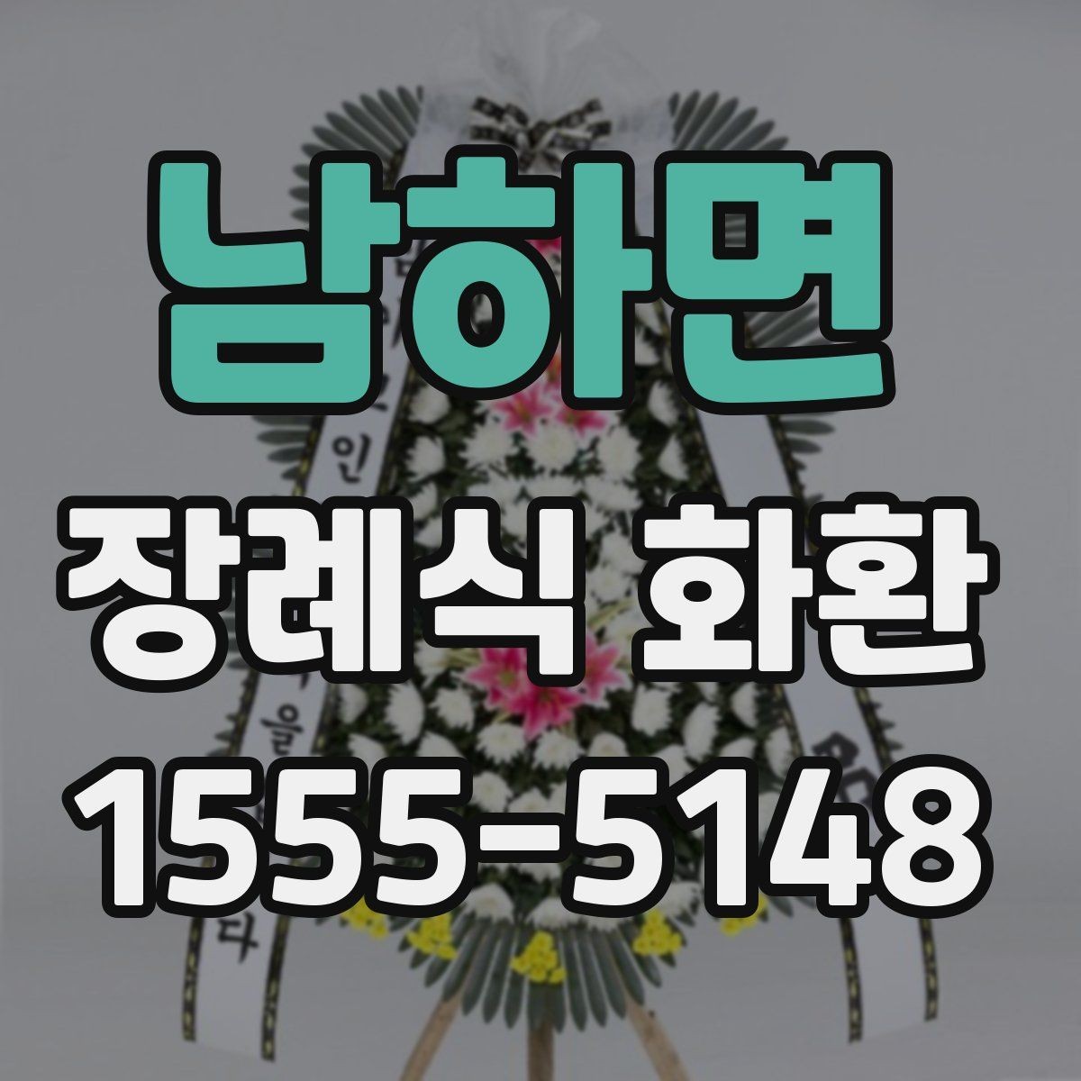 남하면 장례식 화환 발송 전 알아야 할 기본 정보