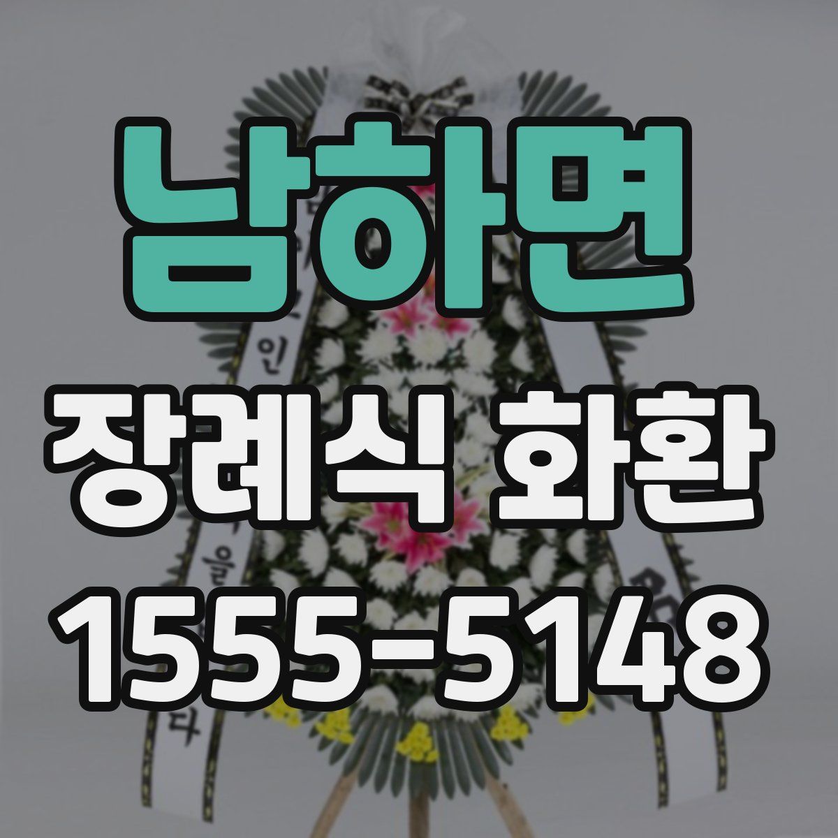 남하면 장례식 화환