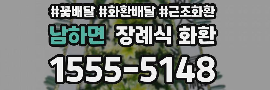 남하면 장례식 화환
