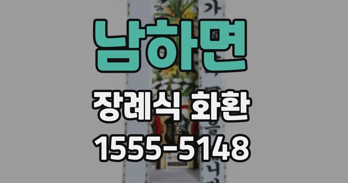 남하면 장례식 화환
