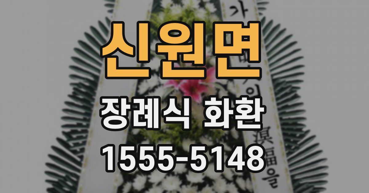 신원면 장례식 화환