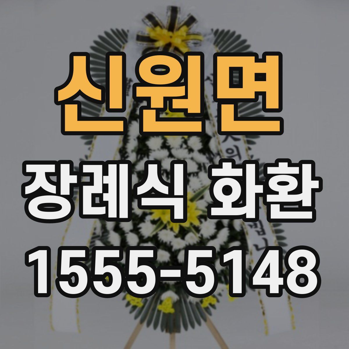 신원면 장례식 화환