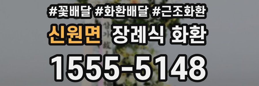신원면 장례식 화환