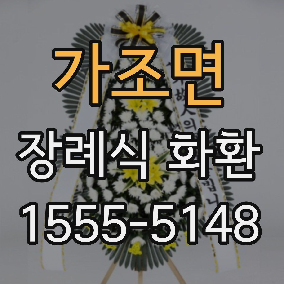 가조면 장례식 화환