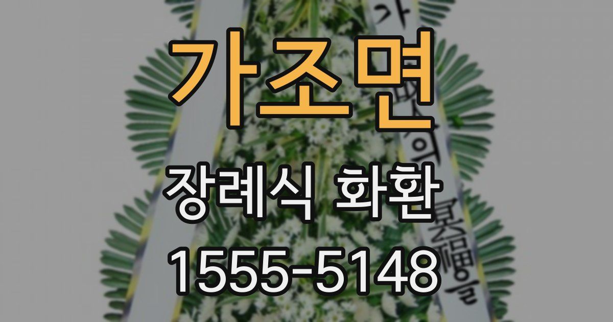가조면 장례식 화환