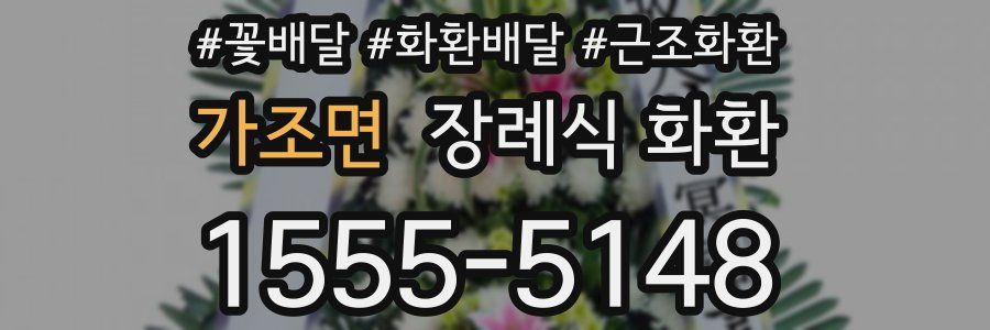 가조면 장례식 화환
