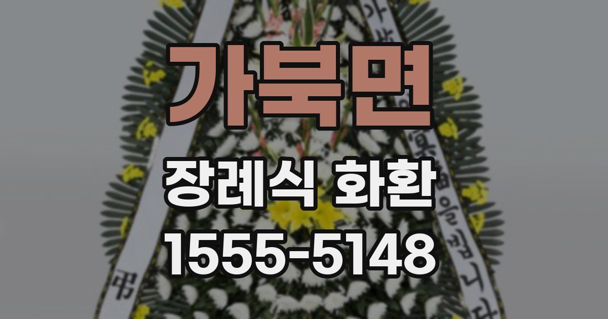 가북면 장례식 화환
