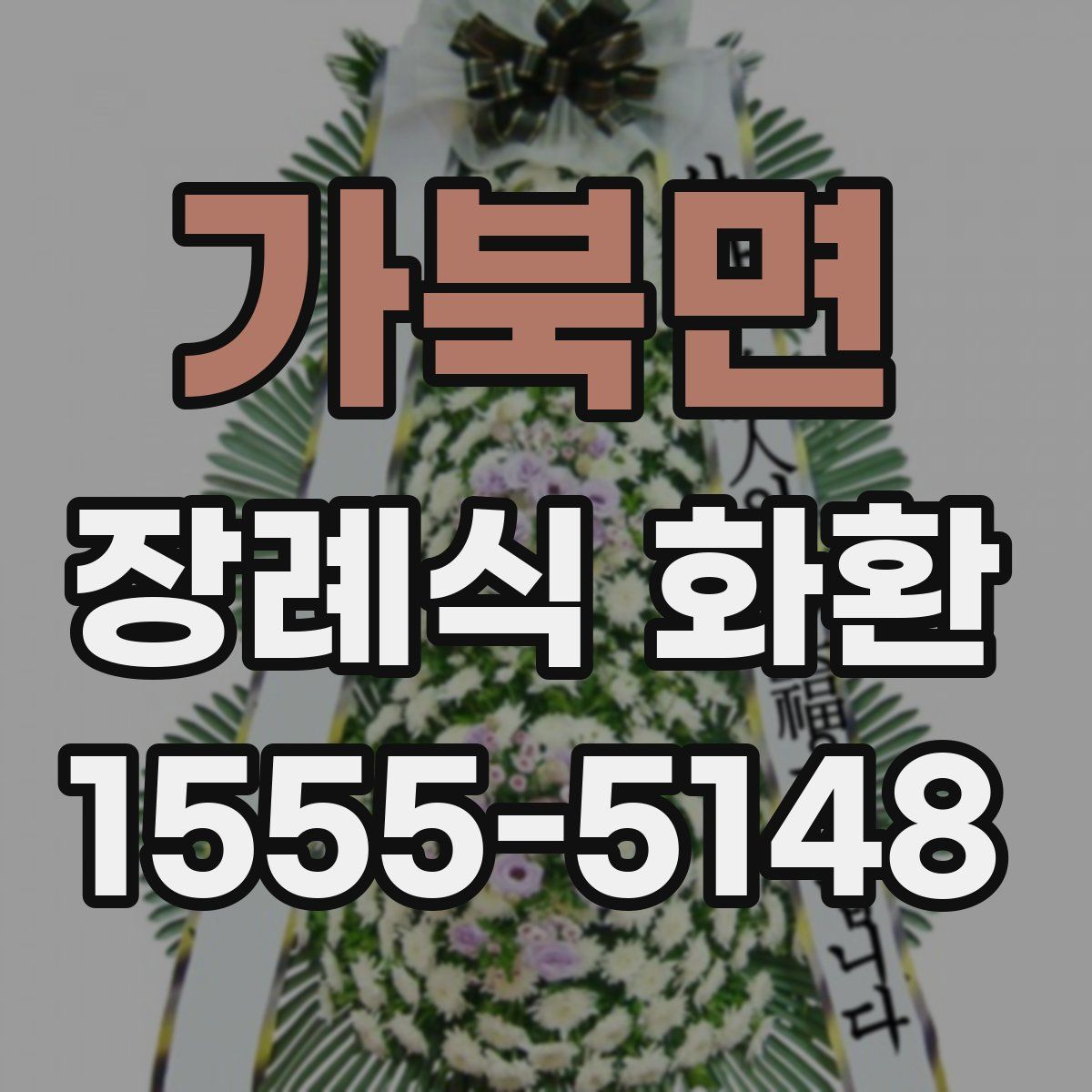 가북면 장례식 화환