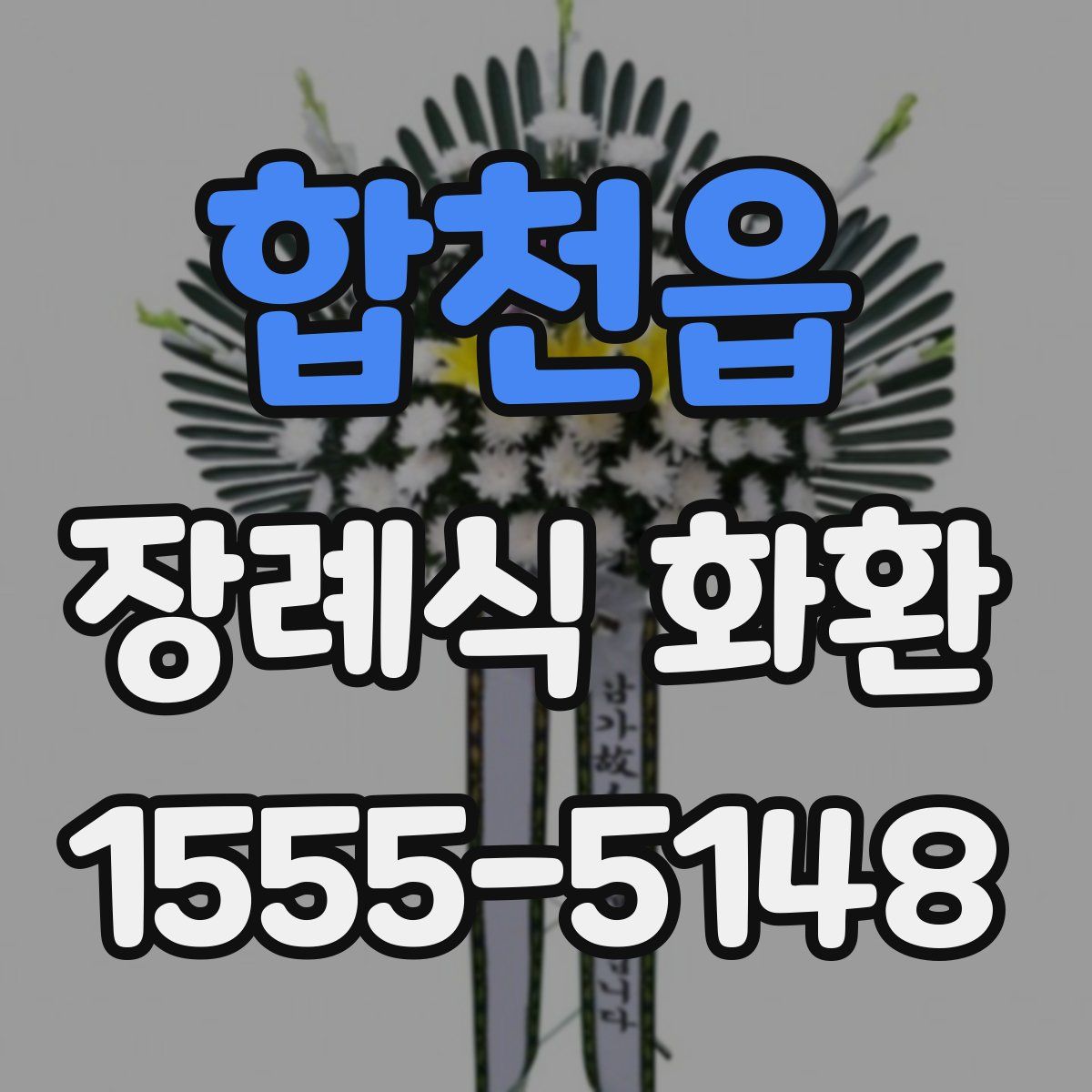 합천읍 장례식 화환