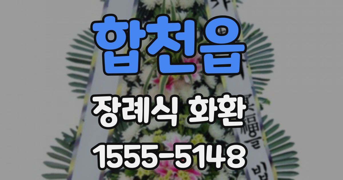 합천읍 장례식 화환