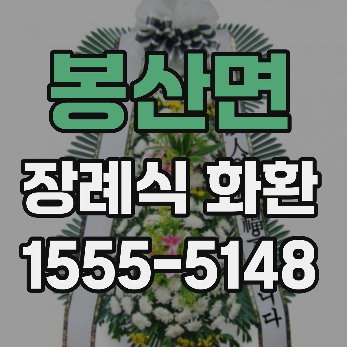봉산면 장례식 화환 문구와 리본 표기 예시