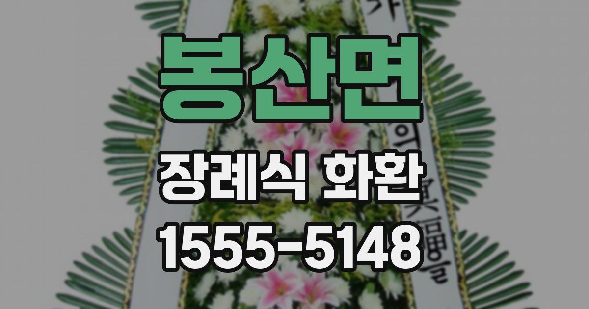 봉산면 장례식 화환